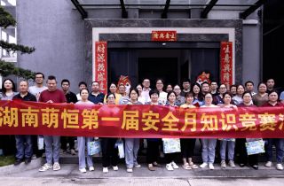人人講安全 個(gè)個(gè)會(huì)應(yīng)急 | 湖南萌恒第一屆安全生產(chǎn)月知識(shí)競(jìng)賽順利結(jié)束