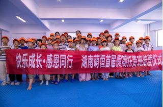 創(chuàng)新模式守護(hù)員工家庭幸福 湖南萌恒暑期托管班圓滿結(jié)營