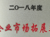 萌恒進(jìn)出口榮獲2018年度洪塘街道“企業(yè)市場拓展獎”