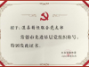 澧縣萌恒聯(lián)合黨支部獲評常德市“先進(jìn)基層黨組織”稱號