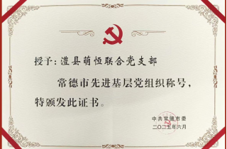 澧縣萌恒聯(lián)合黨支部獲評(píng)常德市“先進(jìn)基層黨組織”稱號(hào)